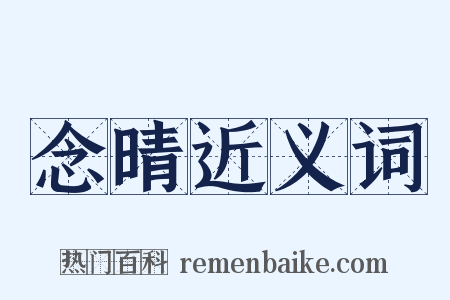 念晴近义词是什么意思的图片